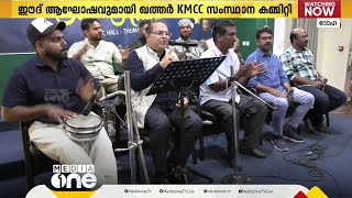 ഈദ് അല്‍ ഹുബ്ബ് പെരുന്നാള്‍ ആഘോഷവുമായി  ഖത്തര്‍ കെഎംസിസി സംസ്ഥാന കമ്മിറ്റി