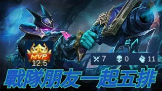 和戰隊 朋友五排 羅傑 Roger S18-無盡對決 Mobile Legends