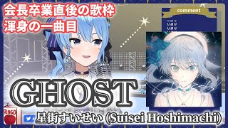 ココ会長卒業直後の渾身の一曲【星街すいせい】 GHOST / 星街すいせい(Suisei Hoshimachi)【歌枠】(20210701)