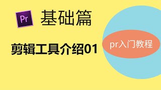 【PR入門】12、剪輯工具介紹01 高清 1080P #Premiere教程 #pr教學 #免費剪輯 #YouTube剪輯教學