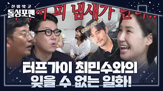 이상민×김준호, ‘터프가이’ 최민수와의 잊을 수 없는 일화 공개!  #신발벗고돌싱포맨 #InvitationfromBacheloragains #SBSenter