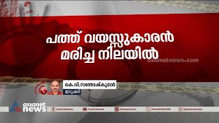 പത്ത് വയസുകാരനെ വീടിനുള്ളിൽ മരിച്ച നിലയിൽ കണ്ടെത്തി | Body found | Crime