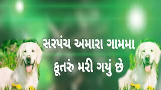 સરપંચ અમારા ગામ મા કૂતરું મરી ગયું છે ||#comedyvideo #kanubhaidesai #newcomedy