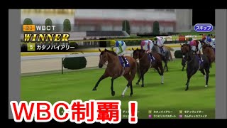 【#スタポケ 30-7】 ついにWBC制覇！ WBCT【#スターホースポケット ：#競馬ゲーム ：バイアリーターク産駒 カタノバイアリー】