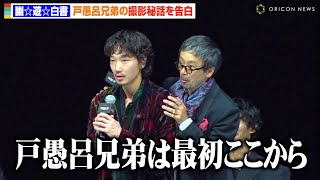 【幽☆遊☆白書】綾野剛＆滝藤賢一、“戸愚呂兄弟”の再現に会場爆笑！？撮影の裏側を暴露　Netflixシリーズ『幽☆遊☆白書』決戦前夜祭・全世界最速上映イベント