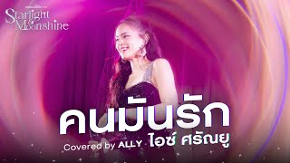 คนมันรัก Covered by ALLY | Cover Night Live: Starlight \u0026 MoonShine