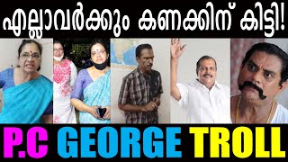 എല്ലാവർക്കും കണക്കിന് കിട്ടി | Troll Video | PC George reacting to Vijay P Nair issue | SoftwareboY