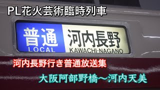 PL花火芸術臨　河内長野行き各駅停車　放送集（大阪阿部野橋～河内天美）