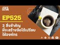 a cup of culture ❘ 3 สิ่งสำคัญที่จะสร้างข้อได้เปรียบให้องค์กร ❘ ep525