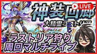 【初心者大歓迎！】今夜はラストリア狩り！神装回廊素材あつめ周回マルチライブ！【ラスクラ”非”公式生配信】