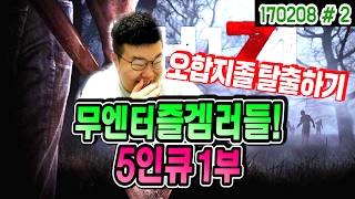 H1Z1 즐겜러들의 정신없는 5인큐 1부★ 오합지졸 탈출하기 (17.02.08 #2) 하이즈 King Of The Kill