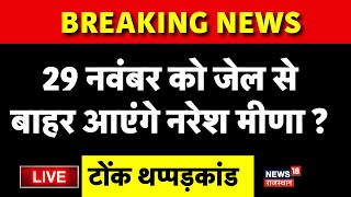 Live Naresh Meena In Jail : 29 नवंबर को जेल से बाहर आएंगे नरेश मीणा  ? |Naresh Meena Lost Byelection