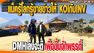 แม็ครู้โลกรู้ขายข่าวให้KOIกับINV DMHเล็งจะตีเพื่อขึ้นจักพรรดิ์ | GTAV |  EP.5614