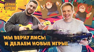 Мы вернулись и делаем новые игры! (ПИЛИМ, ТРЕМ. Подкаст о разработке игр)