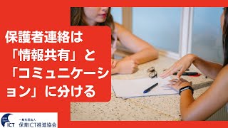 保育のICT化において情報共有とコミュニケーションに分けて考える（2022/4/30 セミナー③）