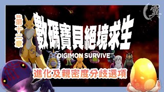 第十二章進化及親密度分歧選項 - 數碼暴龍絕境求生 Digimon Survive