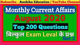 Current affairs : August 2020 | August 2020 Current Affairs | Current Affairs 2020 August Full Month