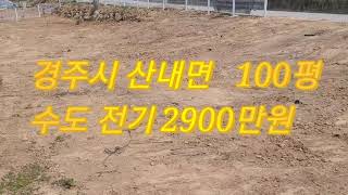 28.문의 054 451 4999 경주시 산내면 생산관리 100평 2900만원