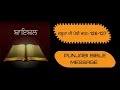 ਜ਼ਬੂਰਾ ਦੀ ਪੋਥੀ ਭਾਗ 126 127 jesus vachan bible zaboor punjabi bible jesus punjabibible