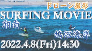 ドローンでサーフィン撮影 2022年4月8日(金)14:30   湘南の波情報  Surfing Video in Kugenuma. 【4K】鵠沼海岸、銅像前、水族館前