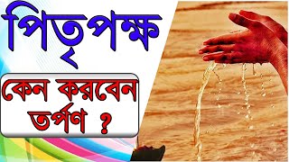 পিতৃপক্ষ কেন এত গুরুত্বপূর্ণ ?জানুন কেন করবেন তর্পণ ?পূর্বপুরুষের আশীর্বাদ কেন জরুরী ?PITRU PAKSHA ৷