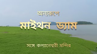 কল্যানেশ্বরী মন্দিরের ইতিহাস || মাইথন ড্যাম || ছেলে পাগল দামোদর নদীতে স্নান করবে বলে ||