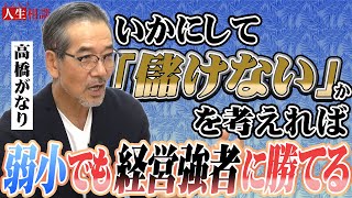 高橋がなりに経営術を学びたい30歳のパーソナルジム経営者！トレーニングの質には自信が有るが経営は初心者で!?強者に打ち勝つ経営論とは【まえむき人生相談】