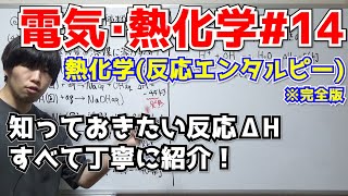 【高校化学(新課程)】反応エンタルピーの種類（完全版）【電気・熱化学#14】