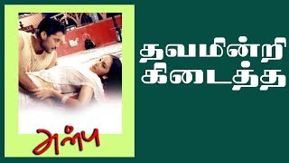 Thavam Indri Song - Anbu | Bala | Deepu | Vidyasagar | Dalapathiraj | Mass Audios