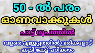 ഓണവാക്കുകൾ | onam words l Onavakkukal | ഓണപ്പദങ്ങൾ | 2021