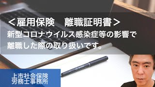 20200715＿雇用保険離職証明書の記入について〜（コロナ関係）