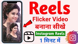Flicker flashing video kaise banaye instagram | Flicker reels kaise banaye | Flicker flashing reels