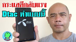 ตีกลับแรงมาก Dtac เยียวยาคนละครึ่งแบบนี้