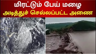 வெளுத்து வாங்கிய மழை -வெள்ளத்தில் அடித்துச் செல்லப்பட்ட அணை | Dam Bridge Collapse | China Heavy Rain