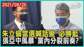 朱立倫當選喊話變「必勝藍」 張亞中風暴「吹響黨內分裂前奏?」【TVBS新聞精華】20210925