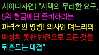 (사이다사연) 5억 현금예단을 요구하는 시댁에 맞서는 의사 며느리, 예상치 못한 전개로 모두를 놀라게 하다 (실화사연/사이다 실화사연)