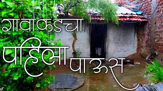 पहिला पाऊस |Pahila paus |gavakadachi goshta|village life| rainy days | rainy season