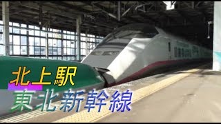 【北上駅】東北新幹線の発着・通過シーン