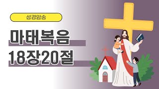 마태복음18장20절 성경암송/ 마18장20절/ 일대일제자양육/ 성경이야기