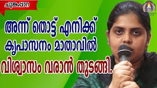 അന്ന് തൊട്ട് എനിക്ക് കൃപാസനം മാതാവിൽ വിശ്വാസം വരാൻ തുടങ്ങി.