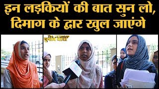 Delhi के Jamia में मिली इन Girls को Doctor, Journalist बनना है लेकिन हिजाब नहीं हटाना