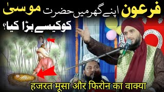 Hazrat Musa (A.S) Aur Firon ka Waqia | Mufti Gulfam Raza Ki Takrir @razvischolar