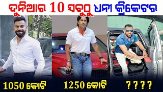 ଦୁନିଆର 10 ସବୁଠୁ ଧନୀ କ୍ରିକେଟର ! Top 10 Richest Cricketers in the World