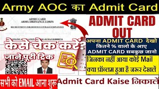 AOC Admit Card 2023 Download Kaise kare ||AOC Admit card Date 2023 || Army AOC ka Admit Card कब आएगा