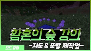 마인크래프트 황혼의 숲 [포탈 여는법,지도 만드는 법] #1