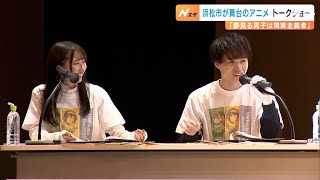 ＴＶアニメ「夢見る男子は現実主義者」トークショー＝静岡・浜松市