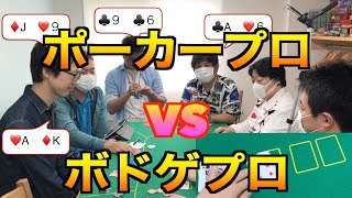 ボードゲームプロVSポーカープロでガチポーカー対決したら・・・（ポーカー初心者でも、プロに勝てる！？）〜VOL1~