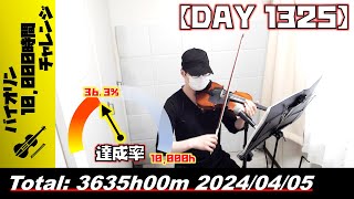 【バイオリン練習 DAY 1325】3635時間目_20240405