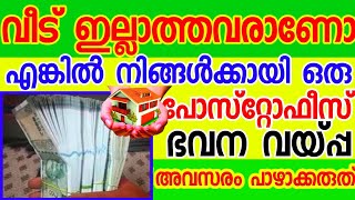 പോസ്റ്റ് ഓഫീസിൽ നിന്നും ഭവന വായ്പകൾ ലഭിക്കും  | Amrith media |