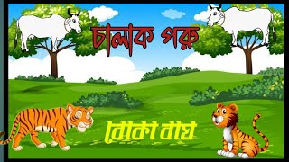 চালাক গরু ও বোকা বাঘ how to make Chalak gadi o Boka tiger গরুর  cartoon Bangla story